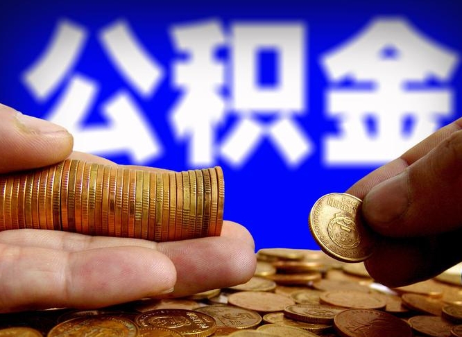 长岭公积金提取出来后悔了（公积金提取出来会怎么样）